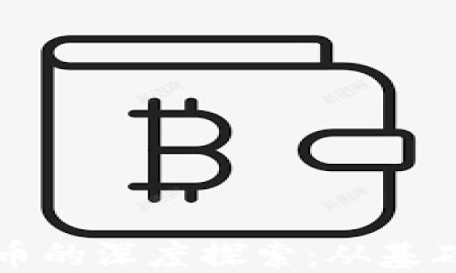 以太坊与加密货币的深度探索:从基础概念到技术发展