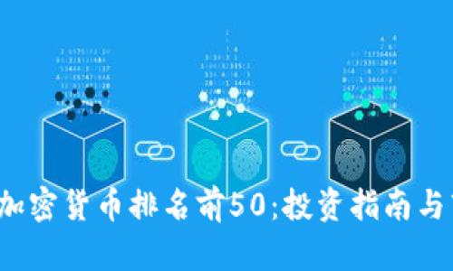 2023年加密货币排名前50:投资指南与市场分析