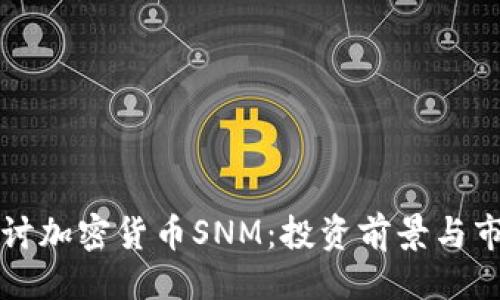 ###
深入探讨加密货币SNM:投资前景与市场分析