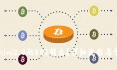 如何将Tokenim2.0的EOS转出？详细流程与常见问题解