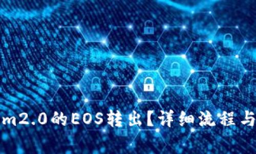 如何将Tokenim2.0的EOS转出?详细流程与常见问题解析