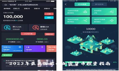 2023年最具潜能的加密货币投资指南