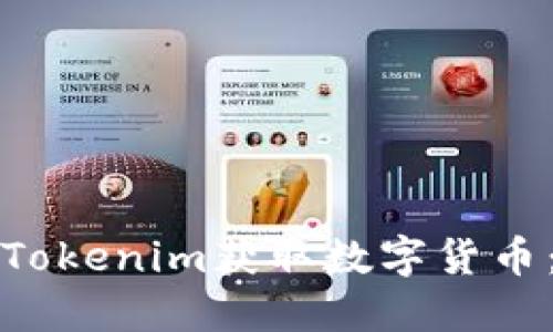 如何通过Tokenim获取数字货币:全面指南