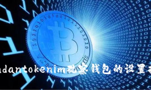bondantokenim观察钱包的设置指南