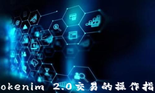 USDT在Tokenim 2.0交易的操作指南与技巧