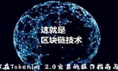 USDT在Tokenim 2.0交易的操作指南与技巧