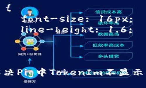 style
h3 {
color: #2e6da4;
}
p {
font-size: 16px;
line-height: 1.6;
}
/style
如何解决Pig中TokenIm不显示的问题