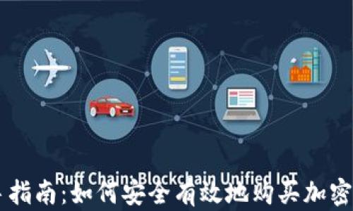 
新手指南：如何安全有效地购买加密货币