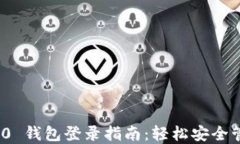 TokenIM 2.0 钱包登录指南:轻松安全管理加密资产
