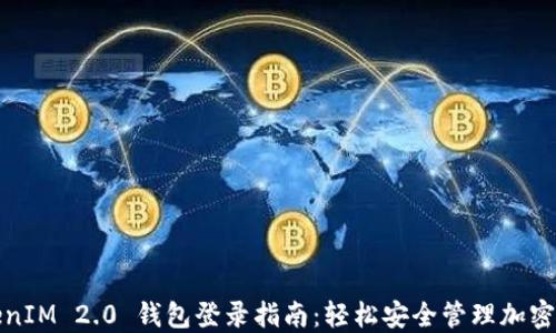 TokenIM 2.0 钱包登录指南:轻松安全管理加密资产