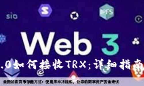 Tokenim 2.0如何接收TRX:详细指南与实用技巧