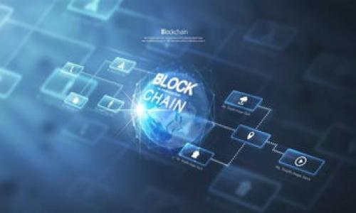 2018年加密货币的未来：趋势、挑战与机遇
加密货币, 未来趋势, 区块链技术, 投资机会/guanjianci

## 内容主体大纲

1. **引言**
   - 加密货币的兴起与背景
   - 2018年的市场现状概览

2. **加密货币的基本概念**
   - 什么是加密货币？
   - 加密货币的工作原理

3. **2018年加密货币市场的主要趋势**
   - 价格波动与市场反应
   - 各大加密货币的表现分析（如比特币、以太坊等）
   - 监管政策变化的影响

4. **区块链技术的进步对加密货币的影响**
   - 区块链技术的应用与发展状况
   - 区块链与加密货币的关系

5. **2018年加密货币面临的挑战**
   - 监管与合规性的问题
   - 市场的透明度与安全性
   - 投资者信任缺失的因素

6. **加密货币的未来机遇**
   - 新兴市场与应用案例
   - 加密货币与传统金融的融合
   - 投资者如何把握未来的机会

7. **总结与展望**
   - 对未来加密货币市场的展望
   - 投资者的建议与策略

8. **常见问题解答**
   - 对于加密货币的一些常见疑惑和解答

---

## 详细内容

### 引言

随着科技的飞速发展，加密货币作为一种新兴金融资产逐渐成为全球关注的热点。2017年，加密货币市场经历了一场前所未有的狂潮，价格飙升引发了大众的广泛投资热情。然而，进入2018年，市场发生了急剧变化，各种不确定性和挑战浮出水面。在这样的背景下，我们需要深入分析2018年加密货币的市场现状、未来趋势和可能面临的挑战，以帮助投资者和相关人士做出更明智的决策。

### 加密货币的基本概念

#### 什么是加密货币？

加密货币是一种使用加密技术保障交易安全、控制新单位生成并验证资产转移的数字货币。它们通常基于区块链技术，这是一种去中心化的公共账本，记录所有交易信息。相比传统货币，加密货币具有去中心化、匿名性和全球流通等独特特点。

#### 加密货币的工作原理

加密货币的工作原理基于点对点网络和区块链技术。交易通过网络节点进行验证，并记录在区块链上，确保交易的完整性和不可篡改性。矿工通过计算复杂的数学难题获得新币，维护网络的安全。此外，加密算法使得交易过程安全可靠，保护用户的隐私信息。

### 2018年加密货币市场的主要趋势

#### 价格波动与市场反应

2018年，加密货币市场经历了剧烈的价格波动。从2017年的高峰到2018年初开始的市场回调，许多投资者感到震惊。比特币的价格在年初跌破1万美元，更低时甚至逼近千美元，引发了市场对于未来发展的担忧。市场情绪与价格密切相关，投资者信心的动摇加剧了这一趋势。

#### 各大加密货币的表现分析

在2018年，诸如比特币、以太坊和瑞波币等主要加密货币的表现差异显著。比特币仍然是市场的领头羊，但其市场份额逐渐被其他新兴币种蚕食。而以太坊凭借其广泛的智能合约应用，亦表现出强大的生命力。反观一些山寨币受到了投资者的抛弃，价格跌幅较大。

#### 监管政策变化的影响

全球多个国家对加密货币采取了更为严格的监管措施。美国、日本等国家加强了对ICO（首次代币发行）的监管力度，旨在保护投资者的利益。与此同时，其他一些国家则完全禁止加密货币交易。这些政策的变化对市场情绪及投资环境产生了深远影响。

### 区块链技术的进步对加密货币的影响

#### 区块链技术的应用与发展状况

区块链技术不仅在加密货币领域得到了应用，还逐渐向金融、物流、供应链等多个领域扩展。2018年，越来越多的企业开始意识到区块链的潜力，尝试将其融入到自身的业务中。这样的发展，进一步推动了公众对加密货币的关注。

#### 区块链与加密货币的关系

加密货币的存在离不开区块链技术。区块链是加密货币交易的基础，保障了交易的安全性与透明度。随着区块链技术的不断成熟，它为加密货币的发展提供了重要支持，反过来，加密货币也为区块链的应用促进了更多的发展机会。

### 2018年加密货币面临的挑战

#### 监管与合规性的问题

随着各国对加密货币的监管不断加强，许多项目面临合规性的问题。如何在满足法律法规的前提下顺利运行，成为了许多加密货币项目亟待解决的难题。缺乏明确的监管框架使得投资者在选择项目时风险加大。

#### 市场的透明度与安全性

加密货币市场因其匿名性与去中心化特征而受到青睐，但这也使得其透明度相对较低。许多投资者在缺乏足够信息的情况下，难以做出准确的判断。此外，一系列黑客攻击事件不仅导致了用户资产的损失，也让市场对其安全性产生了更大的疑虑。

#### 投资者信任缺失的因素

2018年，市场经历的大幅波动与部分项目的跑路事件使得投资者的信心受到重创。许多早期投机者对加密货币市场的热情骤然冷却，品牌形象也出现了严重的裂痕。改变这种信任缺失的状态，将是市场恢复发展的关键所在。

### 加密货币的未来机遇

#### 新兴市场与应用案例

尽管面临诸多挑战，2018年加密货币依然展现出了巨大的潜力。越来越多的新兴市场如拉丁美洲、非洲等地区对加密货币表现出了浓厚的兴趣，并且因为缺乏完善的金融体系，更多的用户开始接触加密货币。这些地区的应用案例将不断推动加密货币的普及。

#### 加密货币与传统金融的融合

随着技术的发展，越来越多的传统金融机构尝试与加密货币融合。例如，某些银行开始提供加密货币交易服务或移植区块链技术至自身业务模式。这种结合不仅增强了传统金融的竞争力，也为加密货币提供了新的发展平台。

#### 投资者如何把握未来的机会

对于想要投资加密货币的朋友来说，了解市场趋势和技术变化至关重要。首先，投资者应关注主流币种及其技术创新。其次，可以考虑参与区块链项目，通过合理分散风险来保障自身资产的安全。同时，适当的学习与研究将帮助投资者理性看待加密货币市场，从而把握未来的机会。

### 总结与展望

综上所述，2018年加密货币市场在经历了繁荣与波动后，依然保持着发展的潜力。尽管面临着监管、市场信任等各种挑战，但新兴市场、技术应用的不断推进，将为加密货币的未来提供更多的机会。对于投资者而言，把握市场动向、了解技术变革，将是实现财富增值的重要途径。

### 常见问题解答

#### Q1：加密货币投资的风险有哪些？

加密货币投资存在市场波动大、流动性不足、黑客攻击、项目方跑路等多种风险。投资者在参与市场时需做好充分的风险评估和财务规划。

#### Q2：买入和卖出加密货币的最佳时机是什么？

加密货币的买入和卖出时机通常与市场行情、技术指标、消息面等诸多因素有关。投资者应时刻关注市场变化，结合自身投资策略做出决策。

#### Q3：如何选择合适的加密货币投资项目？

在选择投资项目时，投资者应关注项目团队背景、技术方案、市场需求和社区支持等因素。深入研究项目能够帮助做出更明智的投资决策。

#### Q4：加密货币的税务问题应该如何处理？

不同国家对加密货币的税务政策有所不同。投资者在参与加密货币交易时，应了解所在国的相关税收法律，并做好税务报备，以避免违法风险。

#### Q5：加密货币的安全存储有哪些推荐？

安全存储加密货币可使用硬件钱包、冷钱包等方式以保障资产安全。投资者应避免将大量资金存放在交易所，以降低被黑客攻击的风险。

#### Q6：未来加密货币的市场潜力有什么样的展望？

随着技术的发展及全球金融格局的变化，加密货币市场在未来有望迎来更多机遇，包括与传统金融的结合、新兴市场的应用等，发展潜力仍然巨大。