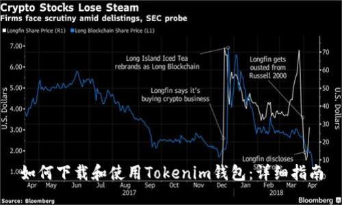 如何下载和使用Tokenim钱包:详细指南