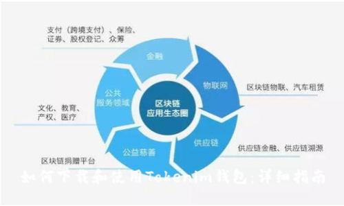 如何下载和使用Tokenim钱包:详细指南