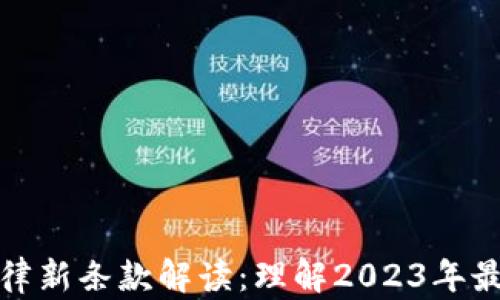 加密货币法律新条款解读:理解2023年最新法规动态