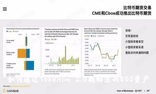 如何通过Tokenim 2.0找回您的EOS资产