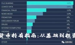 泰国加密货币持有指南：从基础到投资风险分析