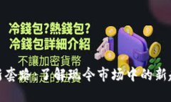 加密货币新套路：了解现今市场中的新趋势与策