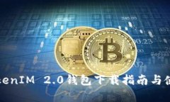 仿真TokenIM 2.0钱包下载指南与使用技巧