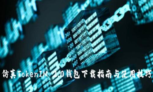 仿真TokenIM 2.0钱包下载指南与使用技巧