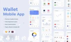 仓鼠加密货币：新兴数字资产的投资机会分析