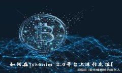 如何在Tokenim 2.0平台上进行充值?