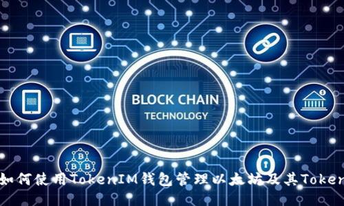 如何使用TokenIM钱包管理以太坊及其Token