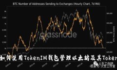 如何使用TokenIM钱包管理以太坊及其Token
