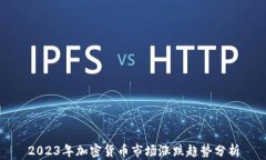 2023年加密货币市场涨跌趋势分析