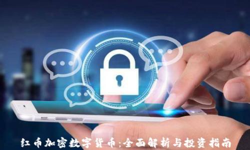 红币加密数字货币:全面解析与投资指南
