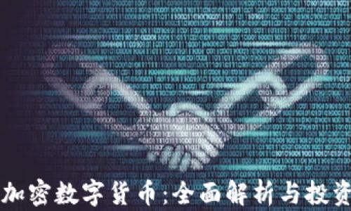 红币加密数字货币:全面解析与投资指南