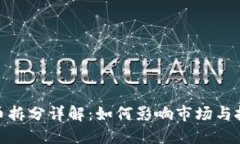 加密货币拆分详解:如何影响市场与投资策略