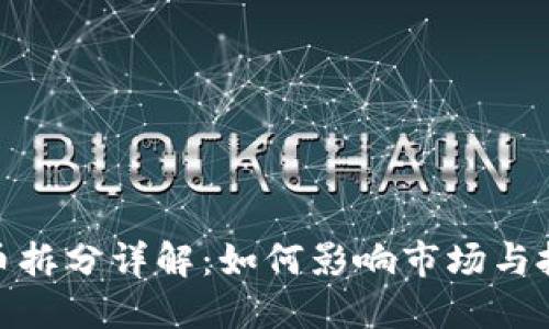 加密货币拆分详解:如何影响市场与投资策略