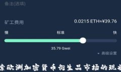深入探索欧洲加密货币衍生品市场的现状与未来