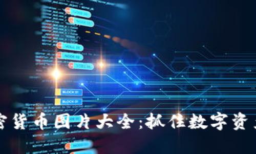 黄金加密货币图片大全:抓住数字资产的未来