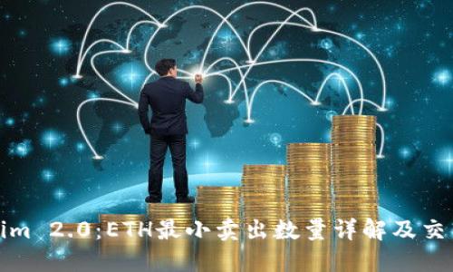 Tokenim 2.0：ETH最小卖出数量详解及交易技巧