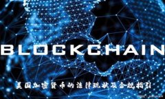 美国加密货币的法律现状及合规指引