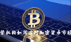 韩国监管机构如何应对加密货币市场的演变