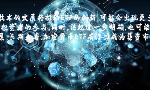 baioti加密货币ETF持仓：深度解析市场动态与投资机会/baioti
加密货币ETF, 投资策略, 市场分析, 风险管理/guanjianci

## 内容主体大纲

1. 引言
   - 背景介绍
   - 加密货币ETF的发展历程
   - 文章目的与重要性

2. 加密货币ETF的定义与类型
   - 什么是ETF？
   - 加密货币ETF的种类
   - 加密货币ETF与传统ETF的比较

3. 加密货币ETF持仓概览
   - 主要持仓的加密货币
   - 各大ETF的持仓分析
   - 持仓数据来源与更新频率

4. 投资加密货币ETF的优势
   - 风险分散
   - 便捷性与流动性
   - 对散户投资者的吸引力

5. 加密货币ETF的风险解析
   - 市场波动性风险
   - 法规风险
   - 管理费用与流动性风险

6. 加密货币ETF的市场前景
   - 市场趋势分析
   - 传统金融机构的参与
   - 加密货币市场的发展潜力

7. 结论
   - 总结关键点
   - 投资加密货币ETF的建议

8. 常见问题解答
   - 问题1：加密货币ETF和直接投资加密货币有什么区别？
   - 问题2：如何选择合适的加密货币ETF？
   - 问题3：加密货币ETF的税务处理是怎样的？
   - 问题4：加密货币ETF的费用结构是怎样的？
   - 问题5：加密货币ETF是否适合长期投资？
   - 问题6：未来加密货币ETF的市场趋势如何？

---

## 正文内容

### 引言
近年来，加密货币市场的蓬勃发展吸引了越来越多的投资者，而加密货币ETF（交易所交易基金）作为一种新兴的投资工具，正在成为大众投资的热门选择。本文旨在为投资者提供全面的加密货币ETF持仓分析，帮助他们了解市场动态和潜在的投资机会。

加密货币ETF的概念自2013年开始逐渐浮现，随着越来越多的投资者希望通过传统金融市场参与加密货币投资，ETF成为了一种有效的解决方案。通过对加密货币ETF的投资，投资者不仅可以享受其流动性和便捷性，还能减少直接投资带来的复杂性。

### 加密货币ETF的定义与类型
什么是ETF？
ETF是一种在证券交易所上市的投资基金，旨在跟踪某一特定指数、商品或资产组合的表现。与传统共同基金相比，ETF的交易方式类似于股票，投资者可以在交易时间内以市场价格随时买入或卖出。

加密货币ETF的种类
加密货币ETF主要分为两大类：实物支持的ETF和期货支持的ETF。实物支持的ETF，通常直接以加密货币作为基础资产，而期货支持的ETF则以加密货币的期货合约作为基础资产。不同类型的ETF适合不同的投资者，选择时应根据自己的投资策略和风险承受能力来决定。

加密货币ETF与传统ETF的比较
相较于传统ETF，加密货币ETF在投资标的和市场波动性上存在显著差异。传统ETF通常投资于股票指数，如S
                            </div>
                        </div>

                        <div class=