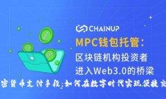加密货币支付手段:如何在数字时代实现便捷交