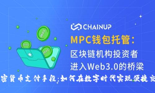 加密货币支付手段:如何在数字时代实现便捷交易