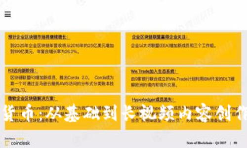 深入探索加密货币:从基础到长视频内容创作的全方位指南