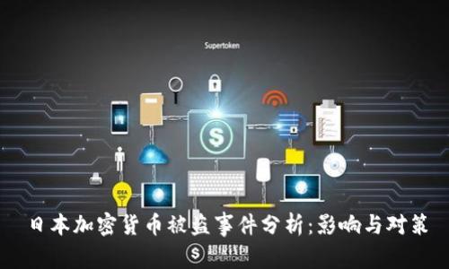 日本加密货币被盗事件分析:影响与对策