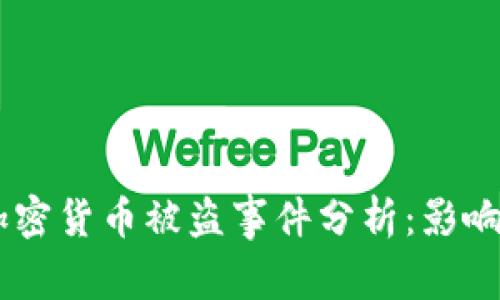 日本加密货币被盗事件分析:影响与对策