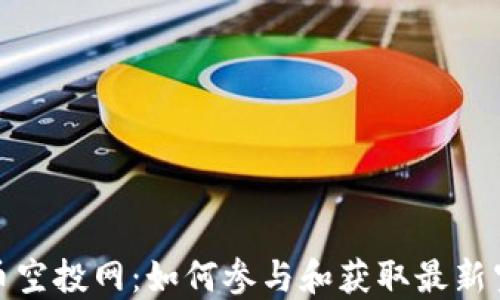 加密货币空投网:如何参与和获取最新空投信息