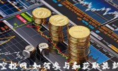 加密货币空投网:如何参与和获取最新空投信息