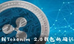 火币提币到Tokenim 2.0钱包的确认过程详解