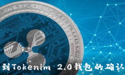   
火币提币到Tokenim 2.0钱包的确认过程详解