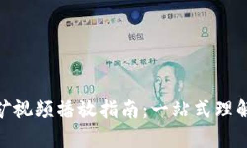 加密货币挖矿视频播放指南：一站式理解与实操经验