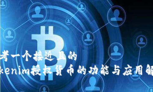 思考一个接近且的
tokenim授权货币的功能与应用解析